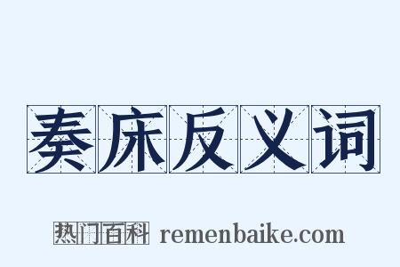 奏床反义词是什么意思的图片